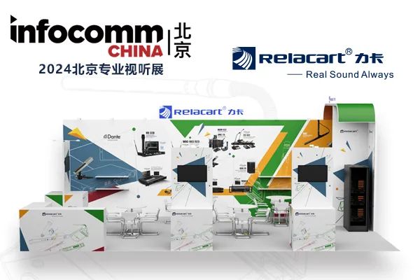 北京視聽展圓滿落幕丨Relacart·力卡與您相約廣州國際燈光音響展覽會！